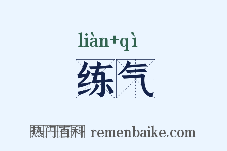 练气是什么意思的图片